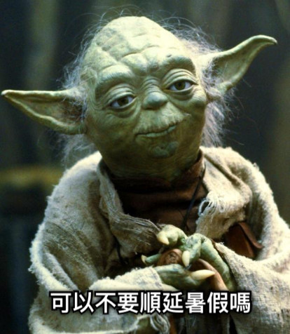 可以不要順延暑假嗎
