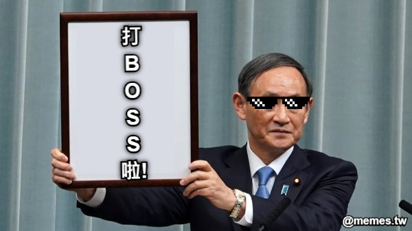 打 B O S S 啦!