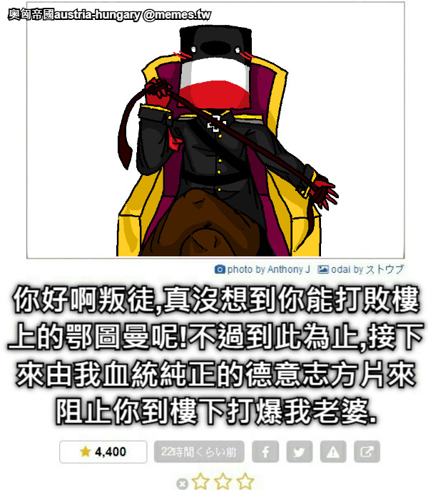 你好啊叛徒,真沒想到你能打敗樓上的鄂圖曼呢!不過到此為止,接下來由我血統純正的德意志方片來阻止你到樓下打爆我老婆.