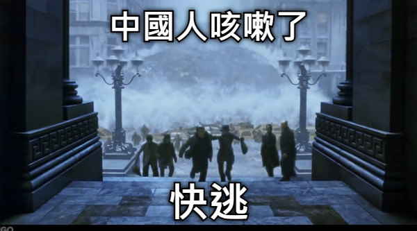 中國人咳嗽了 快逃