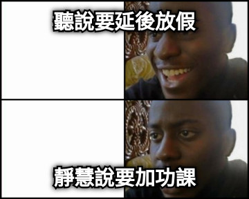 聽說要延後放假 靜慧說要加功課