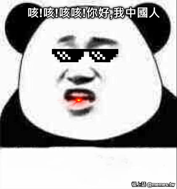 咳!咳!咳咳!你好,我中國人