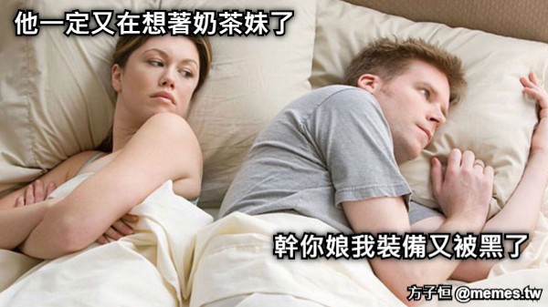 他一定又在想著奶茶妹了 幹你娘我裝備又被黑了