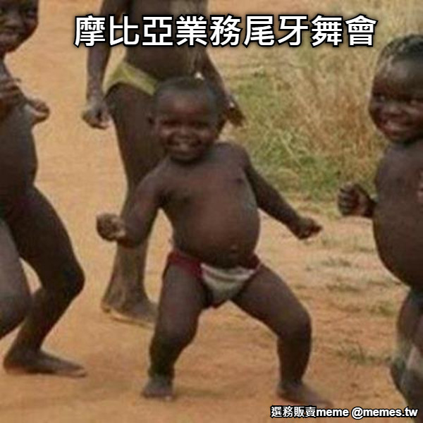 摩比亞業務尾牙舞會