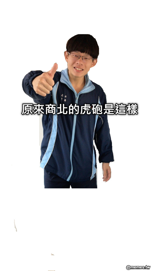 原來商北的虎砲是這樣