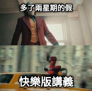 多了兩星期的假 快樂版講義