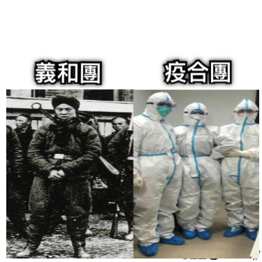 義和團 疫合團