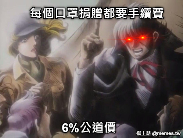 每個口罩捐贈都要手續費 6%公道價
