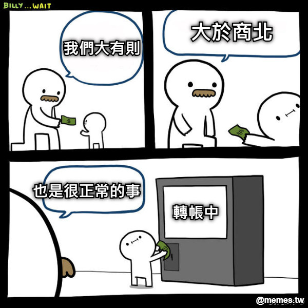我們大有則 大於商北 也是很正常的事 轉帳中