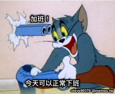 今天可以正常下班 加班！