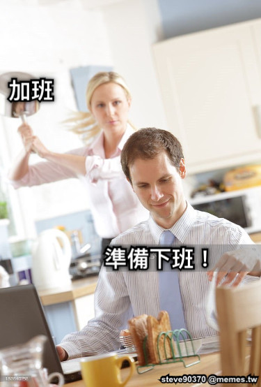 準備下班！ 加班