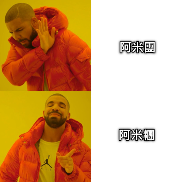 阿米團 阿米糰