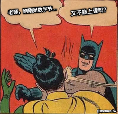 老师，刚刚是数学节... 又不能上课吗？