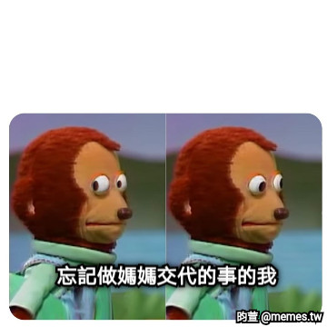 忘記做媽媽交代的事的我