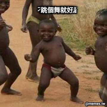 不管什麼煩惱 跳個舞就好