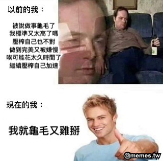 被說做事龜毛了 我標準又太高了嗎 壓榨自己也不對 做到完美又被嫌慢 唉可能花太久時間了 繼續壓榨自己加速 我就龜毛又雞掰