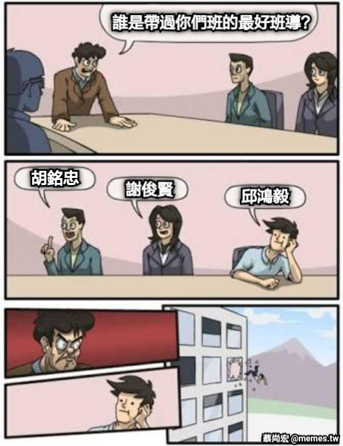 誰是帶過你們班的最好班導？ 胡銘忠 謝俊賢 邱鴻毅