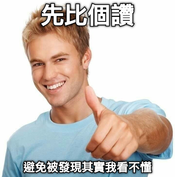 先比個讚 避免被發現其實我看不懂