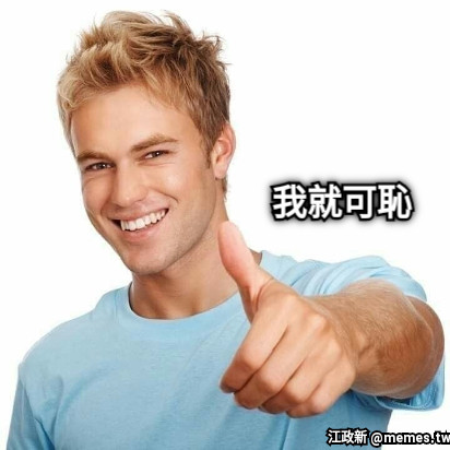 我就可恥