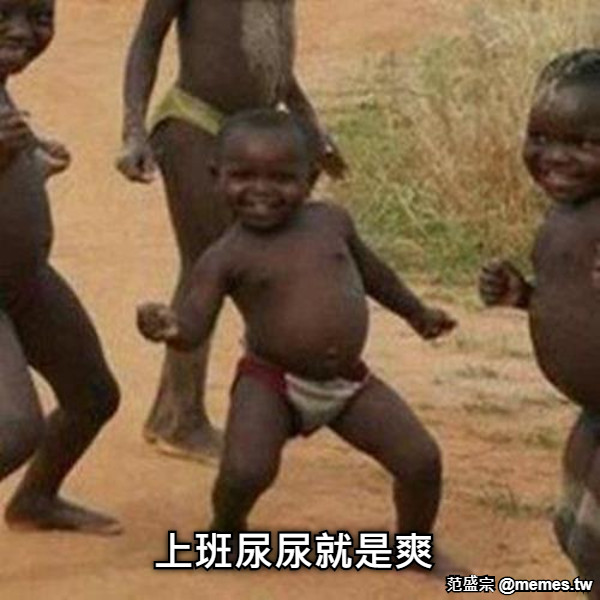 上班尿尿就是爽