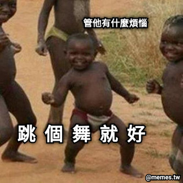 跳  個  舞  就  好 管他有什麼煩惱