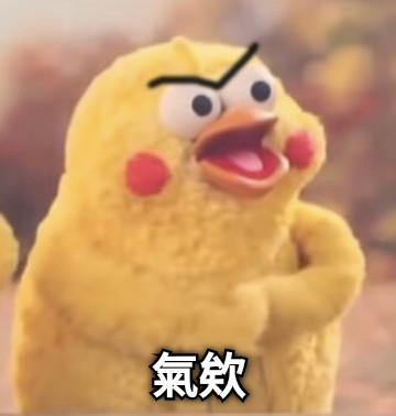 氣欸