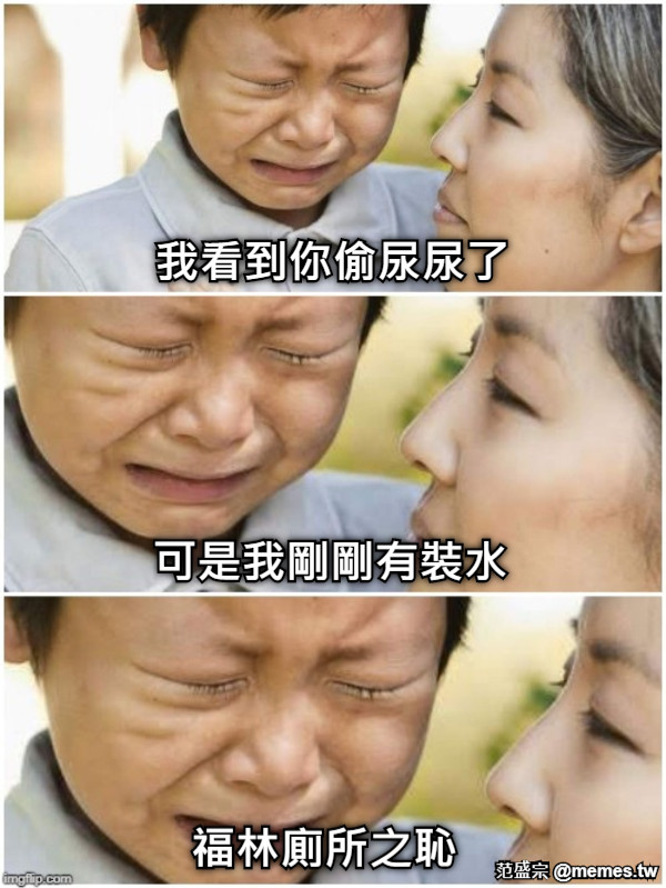 我看到你偷尿尿了 可是我剛剛有裝水 福林廁所之恥