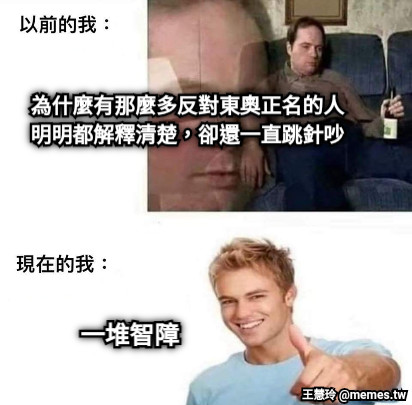 為什麼有那麼多反對東奧正名的人 明明都解釋清楚，卻還一直跳針吵 一堆智障