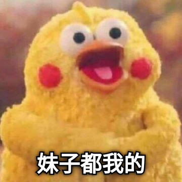 妹子都我的