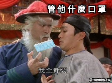 管 他 什 麼 口 罩