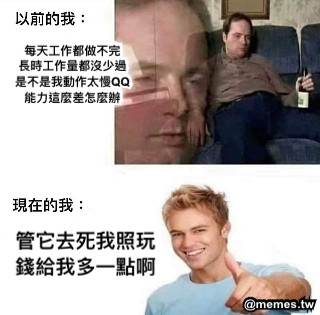 每天工作都做不完 長時工作量都沒少過 是不是我動作太慢QQ 能力這麼差怎麼辦 管它去死我照玩 錢給我多一點啊