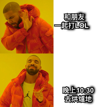 和朋友                    一起打LOL 晚上10:30                           去烘爐地