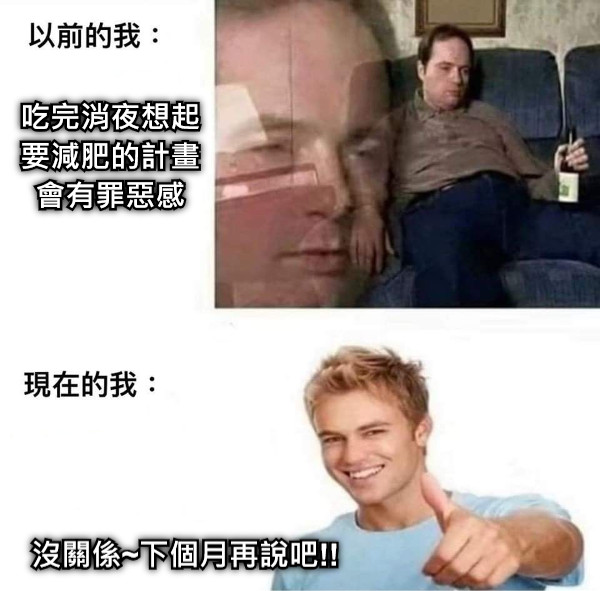 吃完消夜想起要減肥的計畫會有罪惡感 沒關係~下個月再說吧!!