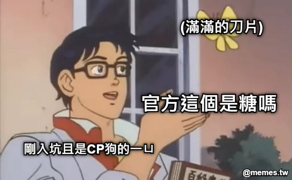 官方這個是糖嗎 (滿滿的刀片) 剛入坑且是CP狗的一ㄩ