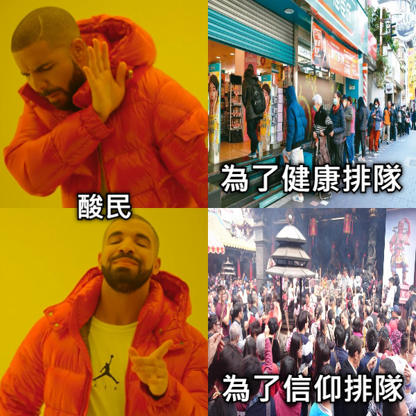 為了健康排隊 為了信仰排隊 酸民