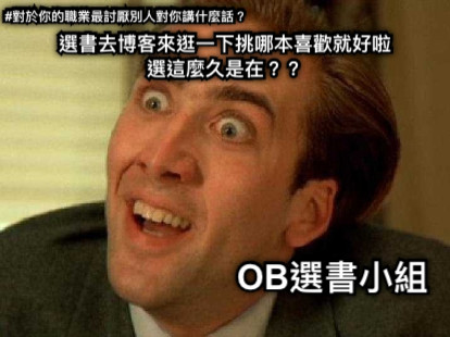 選書去博客來逛一下挑哪本喜歡就好啦 選這麼久是在？？ #對於你的職業最討厭別人對你講什麼話？ OB選書小組