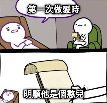 第一次做愛時 明顯他是個憨兒