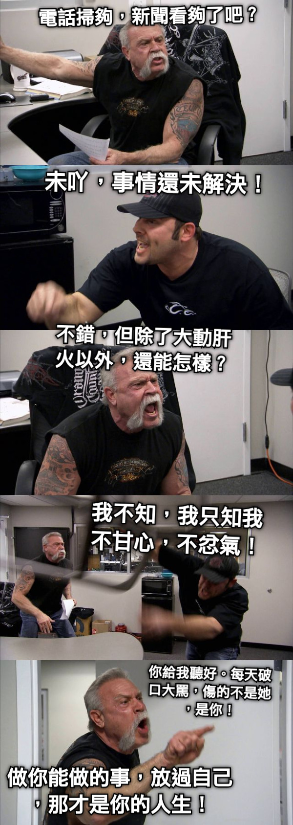 電話掃夠，新聞看夠了吧？ 未吖，事情還未解決！ 不錯，但除了大動肝火以外，還能怎樣？ 我不知，我只知我 不甘心，不忿氣！ 你給我聽好。每天破口大罵，傷的不是她，是你！ 做你能做的事，放過自己，那才是你的人生！