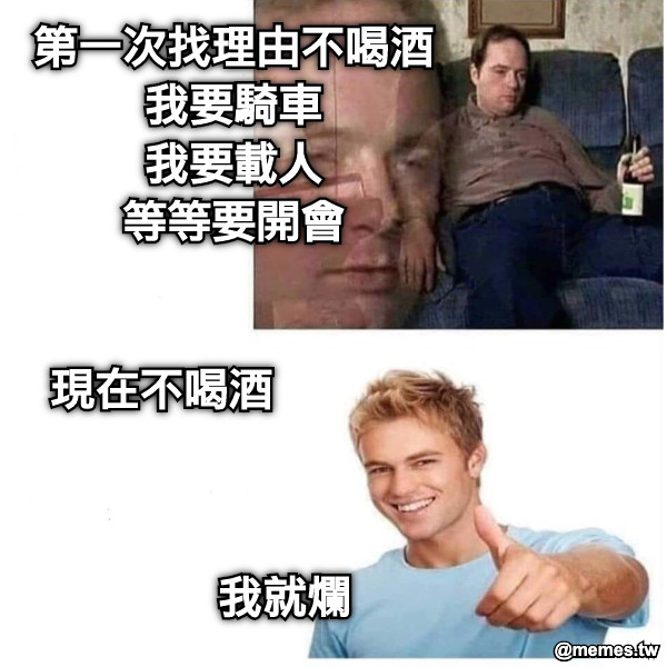 第一次找理由不喝酒 我要騎車 我要載人 等等要開會 現在不喝酒 我就爛