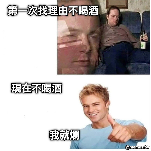 第一次找理由不喝酒 現在不喝酒 我就爛