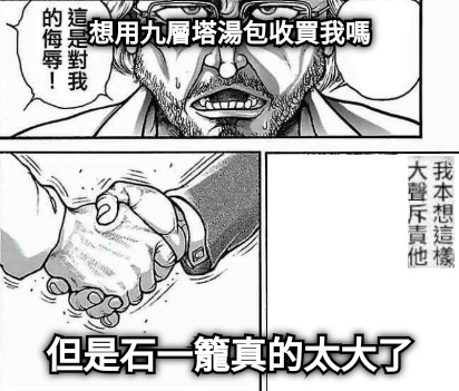 想用九層塔湯包收買我嗎 但是石一籠真的太大了
