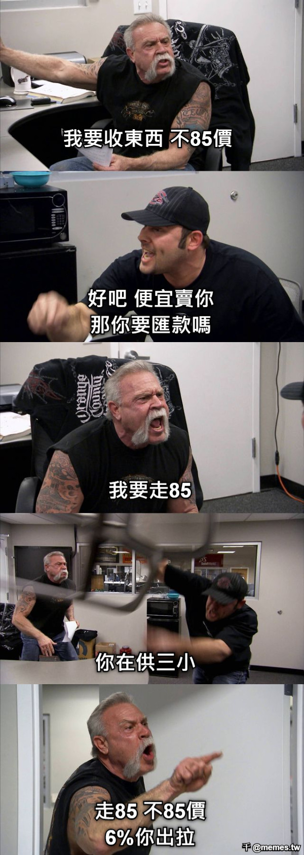 我要收東西 不85價 好吧 便宜賣你 那你要匯款嗎 我要走85 你在供三小  走85 不85價 6%你出拉