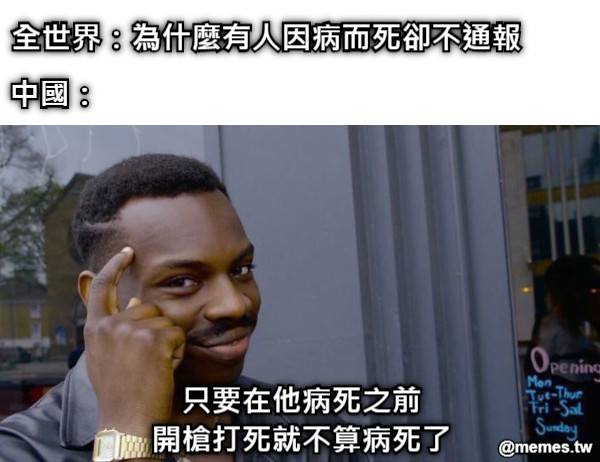 只要在他病死之前 開槍打死就不算病死了 全世界：為什麼有人因病而死卻不通報 中國：