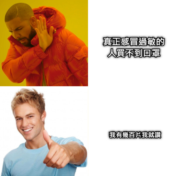 真正感冒過敏的人買不到口罩 我有幾百片我就讚