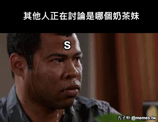其他人正在討論是哪個奶茶妹 S