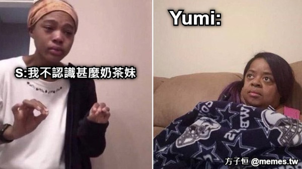 S:我不認識甚麼奶茶妹 Yumi: