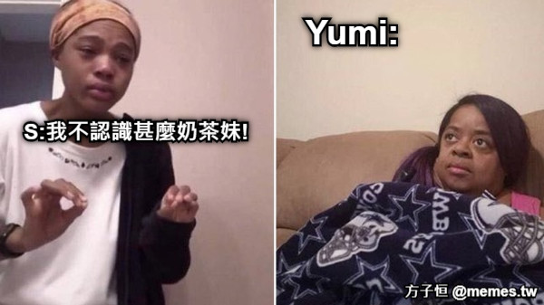 S:我不認識甚麼奶茶妹! Yumi: