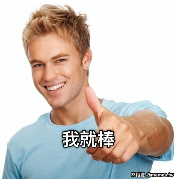 我就棒