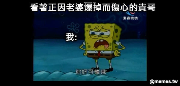 看著正因老婆爆掉而傷心的貴哥 我: