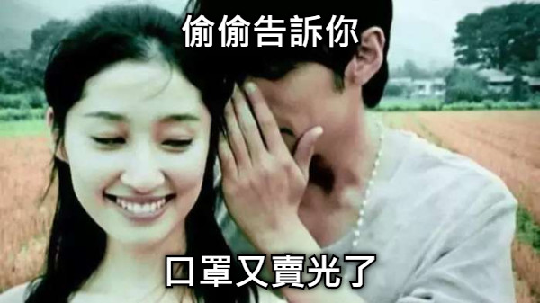 偷偷告訴你 口罩又賣光了
